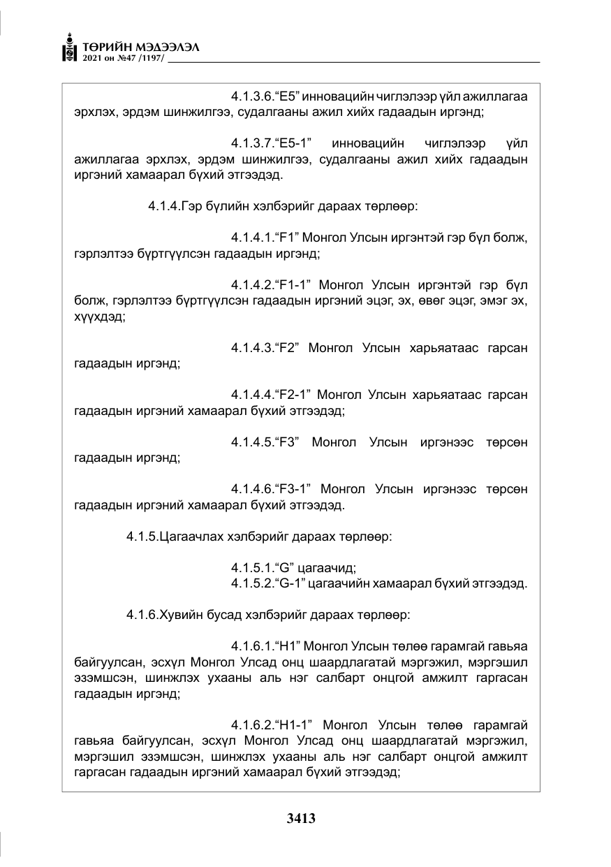 «Төрийн мэдээлэл» № 47, файлын 14-р хуудас