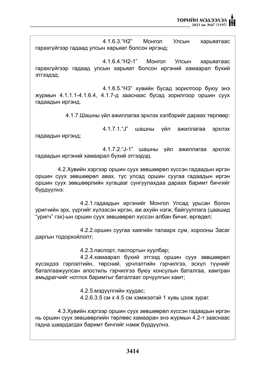 «Төрийн мэдээлэл» № 47, файлын 15-р хуудас
