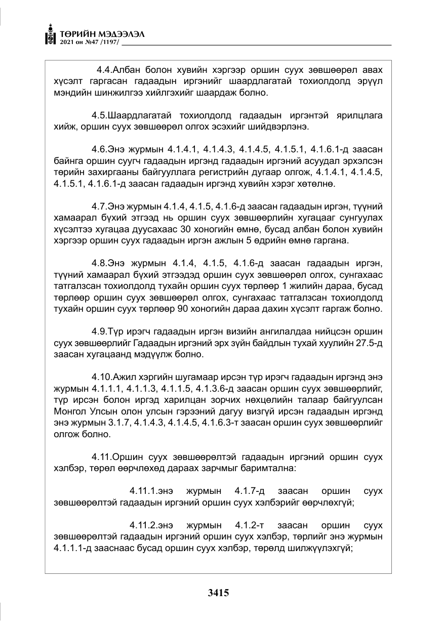 «Төрийн мэдээлэл» № 47, файлын 16-р хуудас