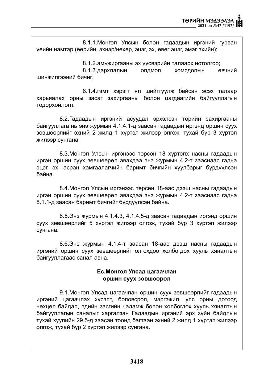 «Төрийн мэдээлэл» № 47, файлын 19-р хуудас