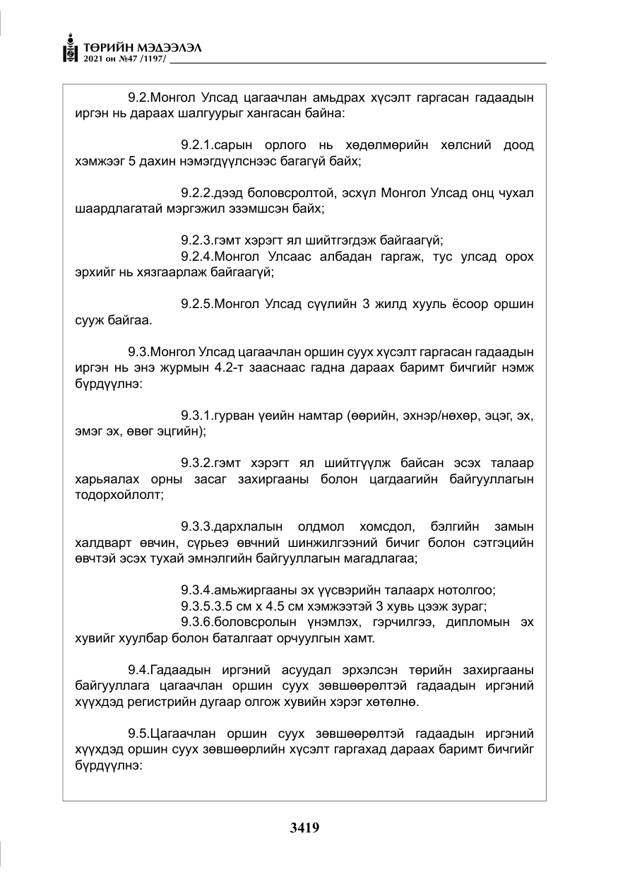 «Төрийн мэдээлэл» № 47, файлын 20-р хуудас