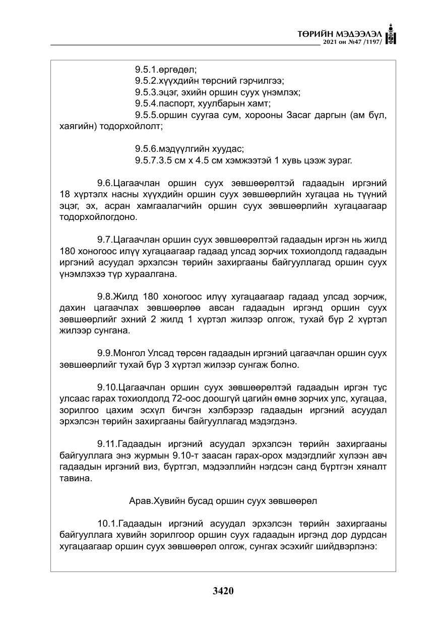 «Төрийн мэдээлэл» № 47, файлын 21-р хуудас