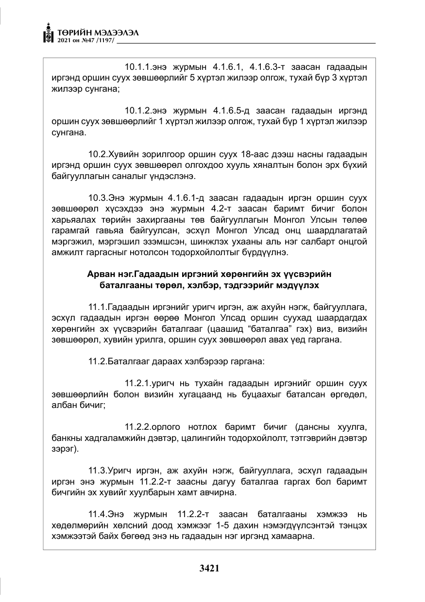 «Төрийн мэдээлэл» № 47, файлын 22-р хуудас