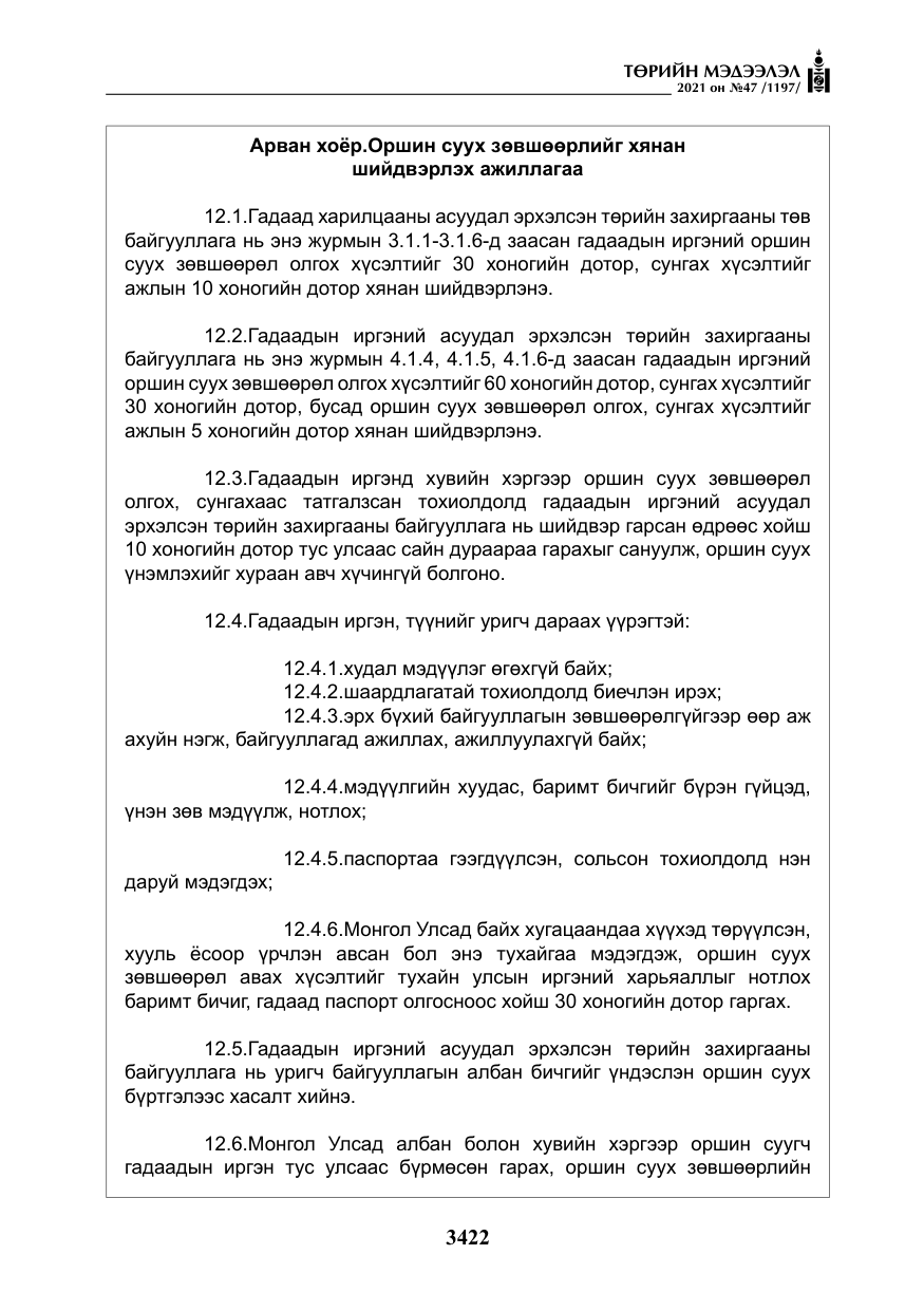 «Төрийн мэдээлэл» № 47, файлын 23-р хуудас