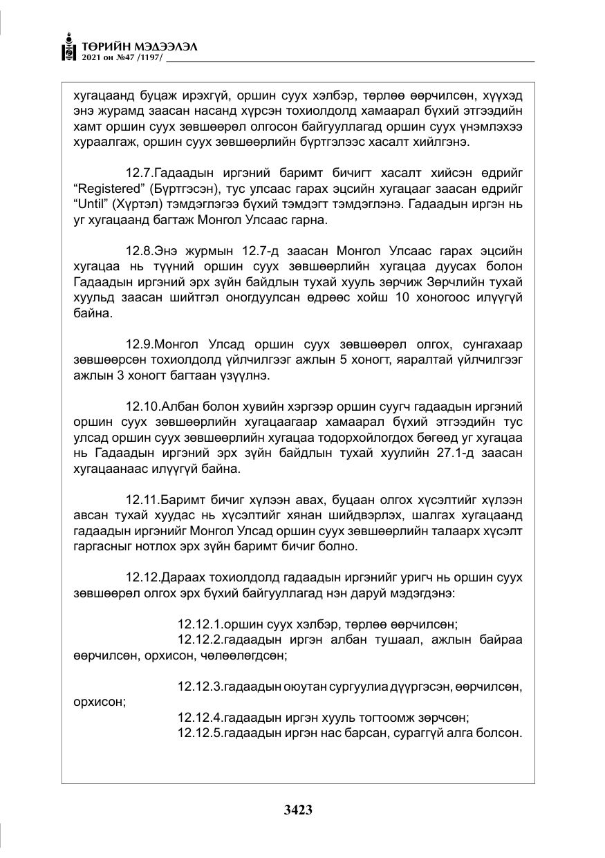 «Төрийн мэдээлэл» № 47, файлын 24-р хуудас