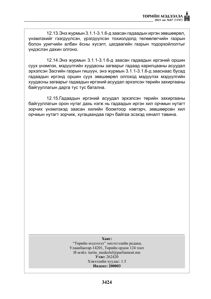 «Төрийн мэдээлэл» № 47, файлын 25-р хуудас