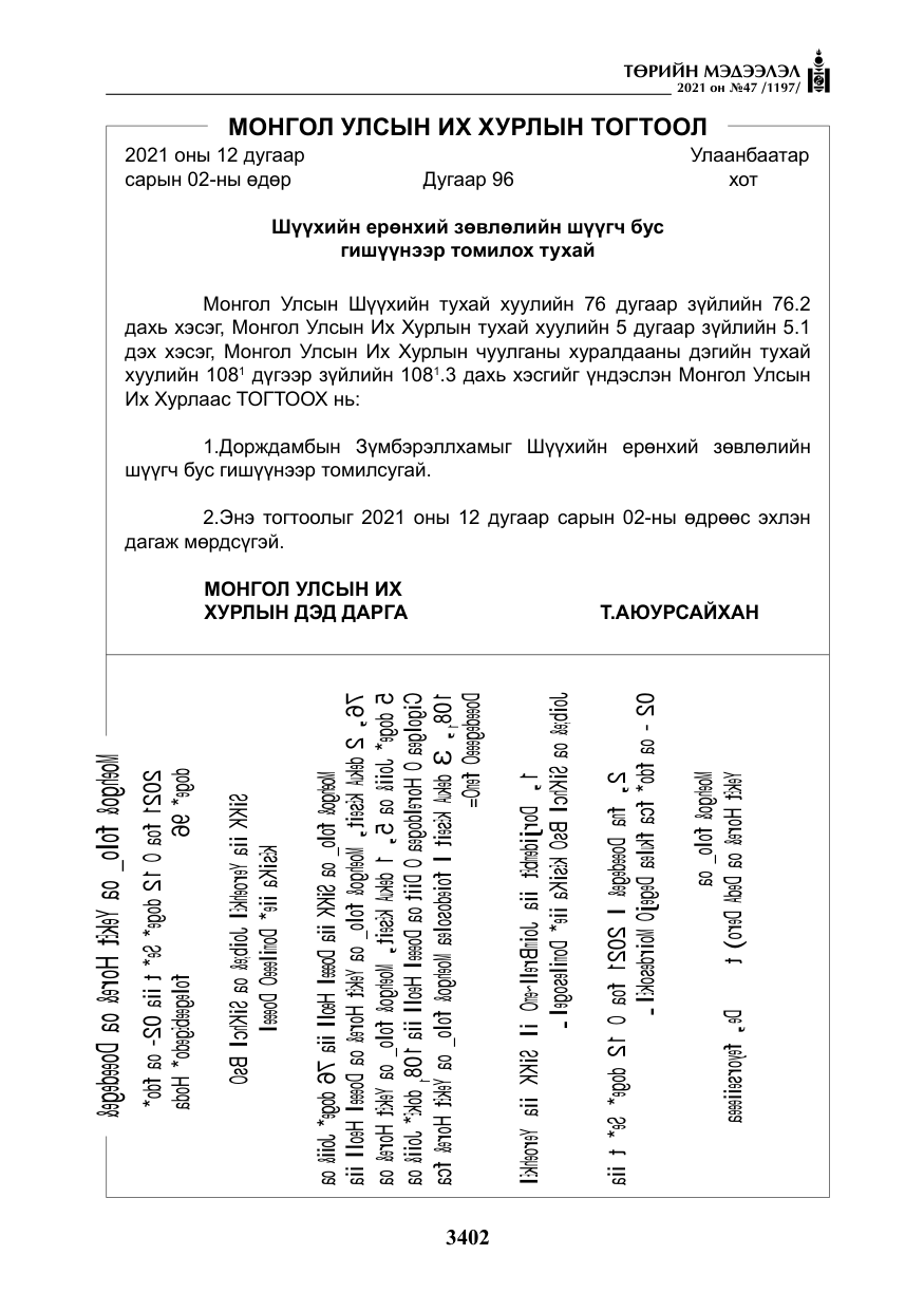 «Төрийн мэдээлэл» № 47, файлын 3-р хуудас