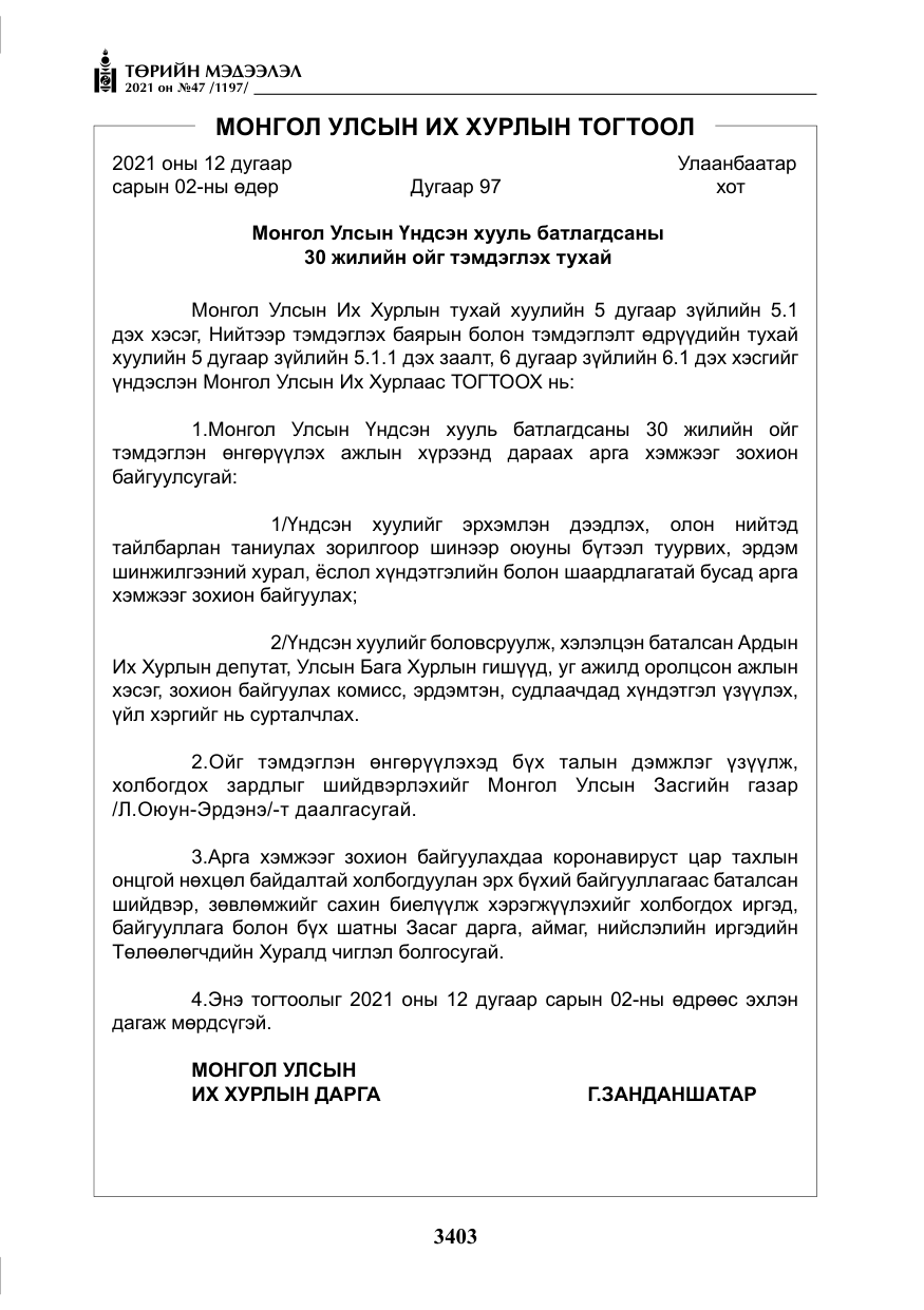 «Төрийн мэдээлэл» № 47, файлын 4-р хуудас