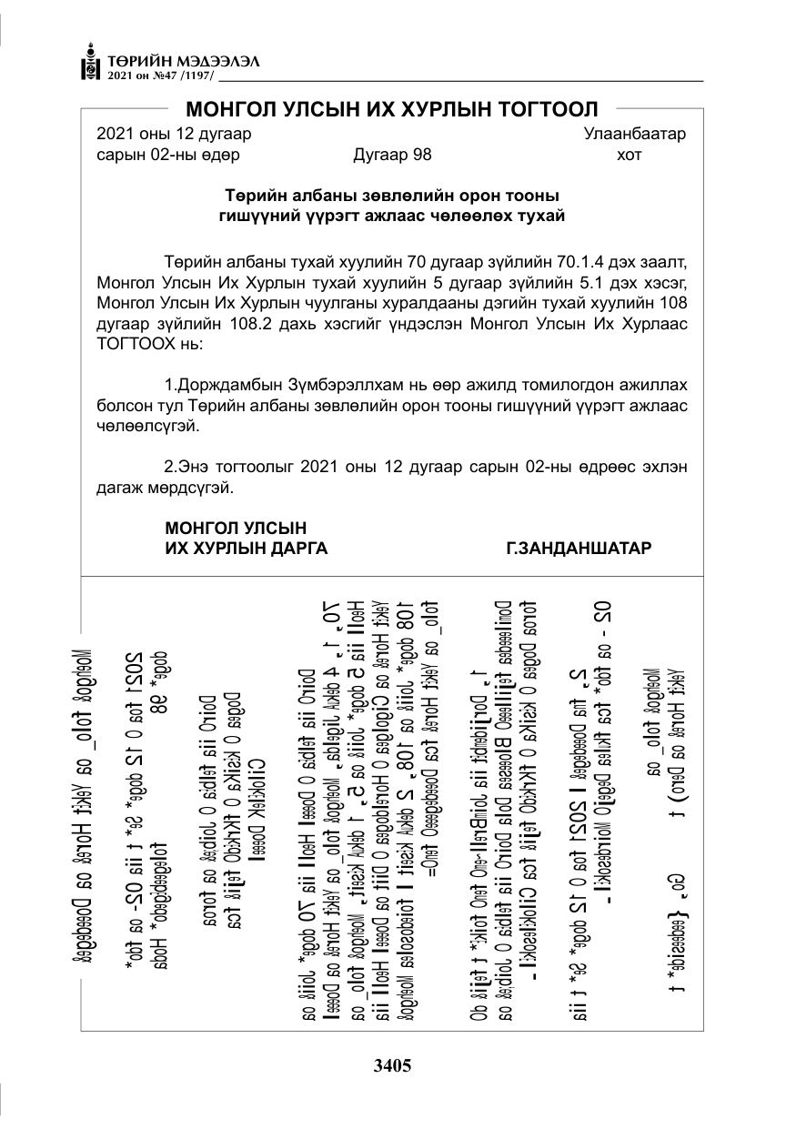 «Төрийн мэдээлэл» № 47, файлын 6-р хуудас
