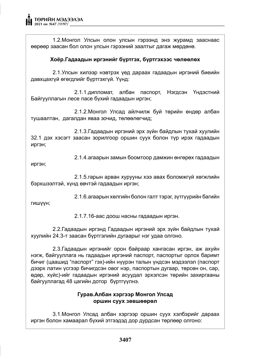 «Төрийн мэдээлэл» № 47, файлын 8-р хуудас
