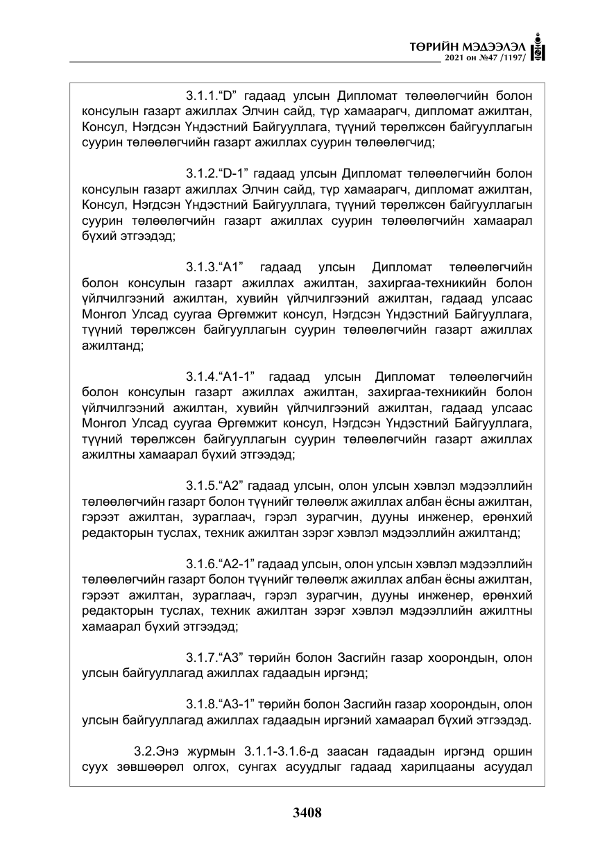 «Төрийн мэдээлэл» № 47, файлын 9-р хуудас