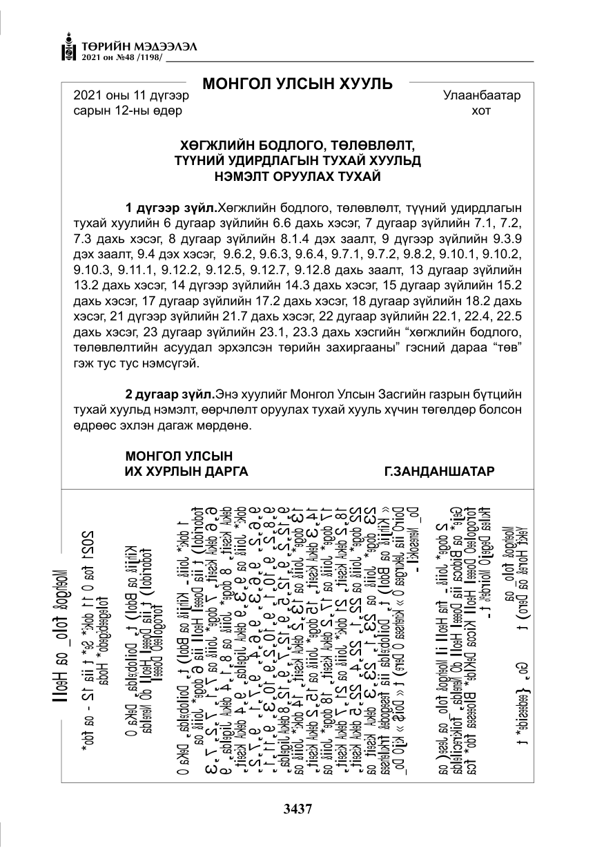 «Төрийн мэдээлэл» № 48, файлын 14-р хуудас