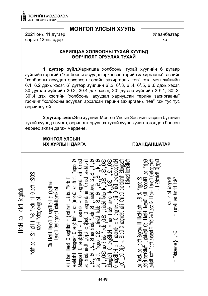 «Төрийн мэдээлэл» № 48, файлын 16-р хуудас
