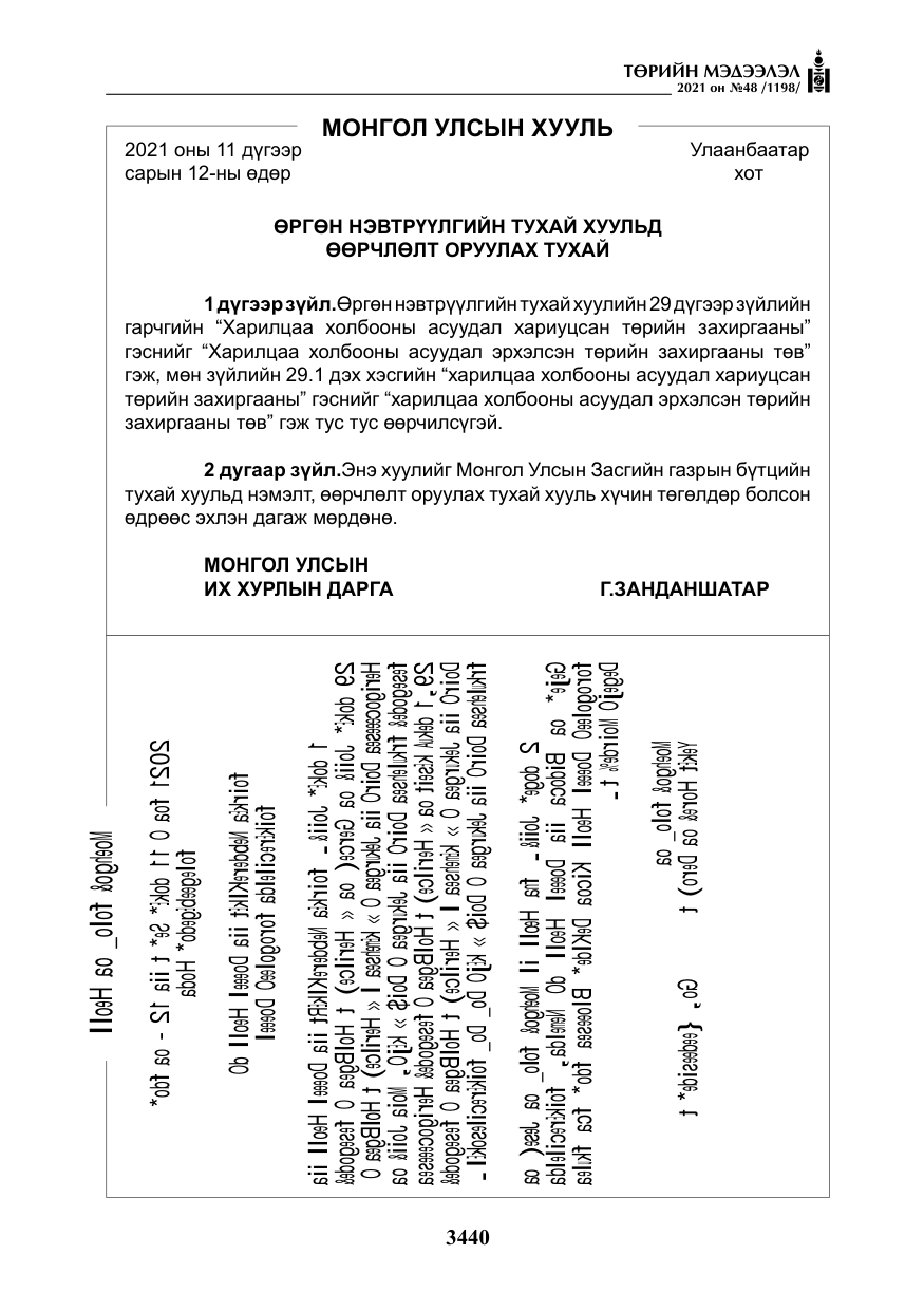 «Төрийн мэдээлэл» № 48, файлын 17-р хуудас
