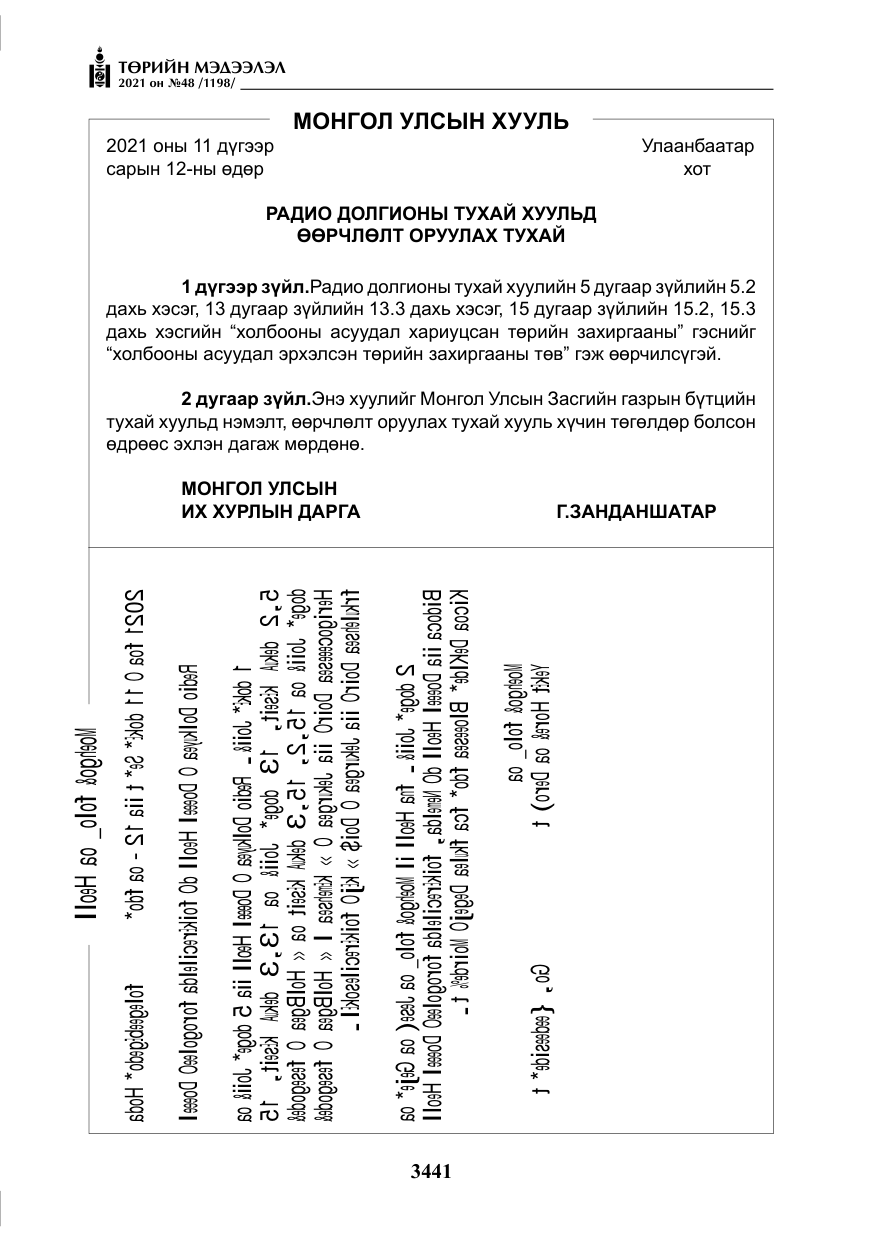 «Төрийн мэдээлэл» № 48, файлын 18-р хуудас