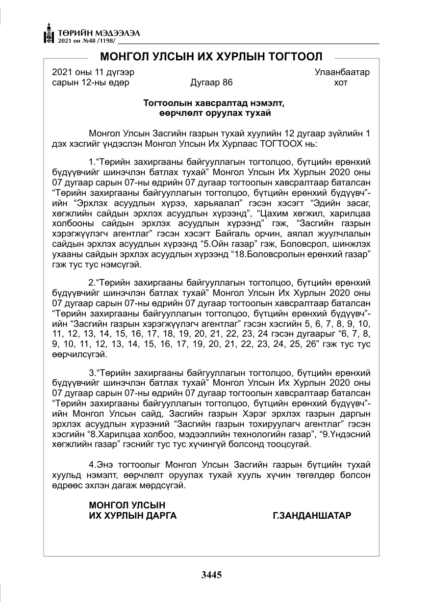 «Төрийн мэдээлэл» № 48, файлын 22-р хуудас