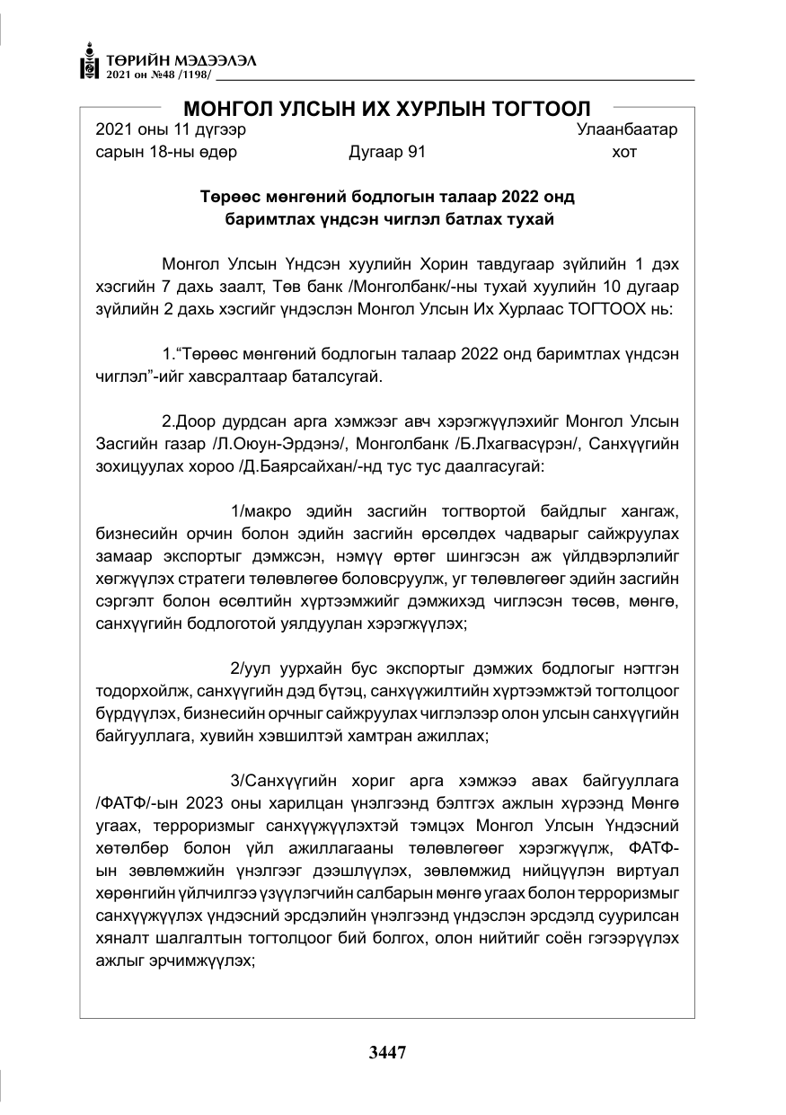 «Төрийн мэдээлэл» № 48, файлын 24-р хуудас