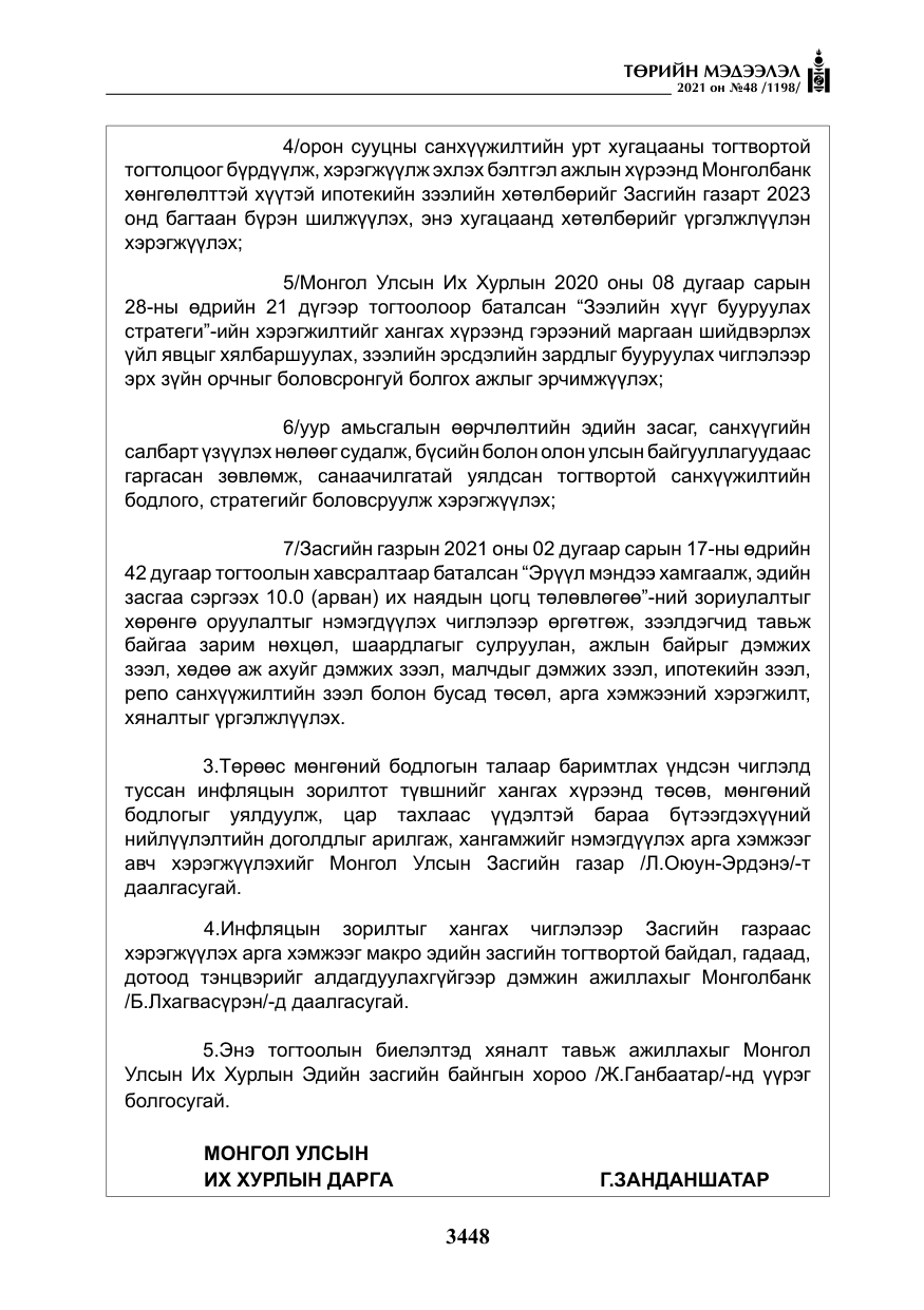 «Төрийн мэдээлэл» № 48, файлын 25-р хуудас