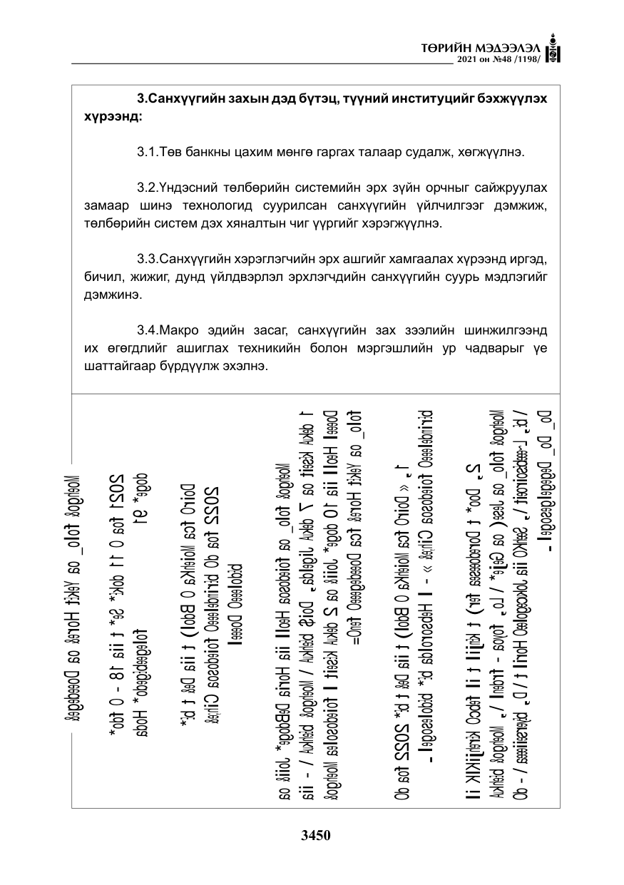 «Төрийн мэдээлэл» № 48, файлын 27-р хуудас