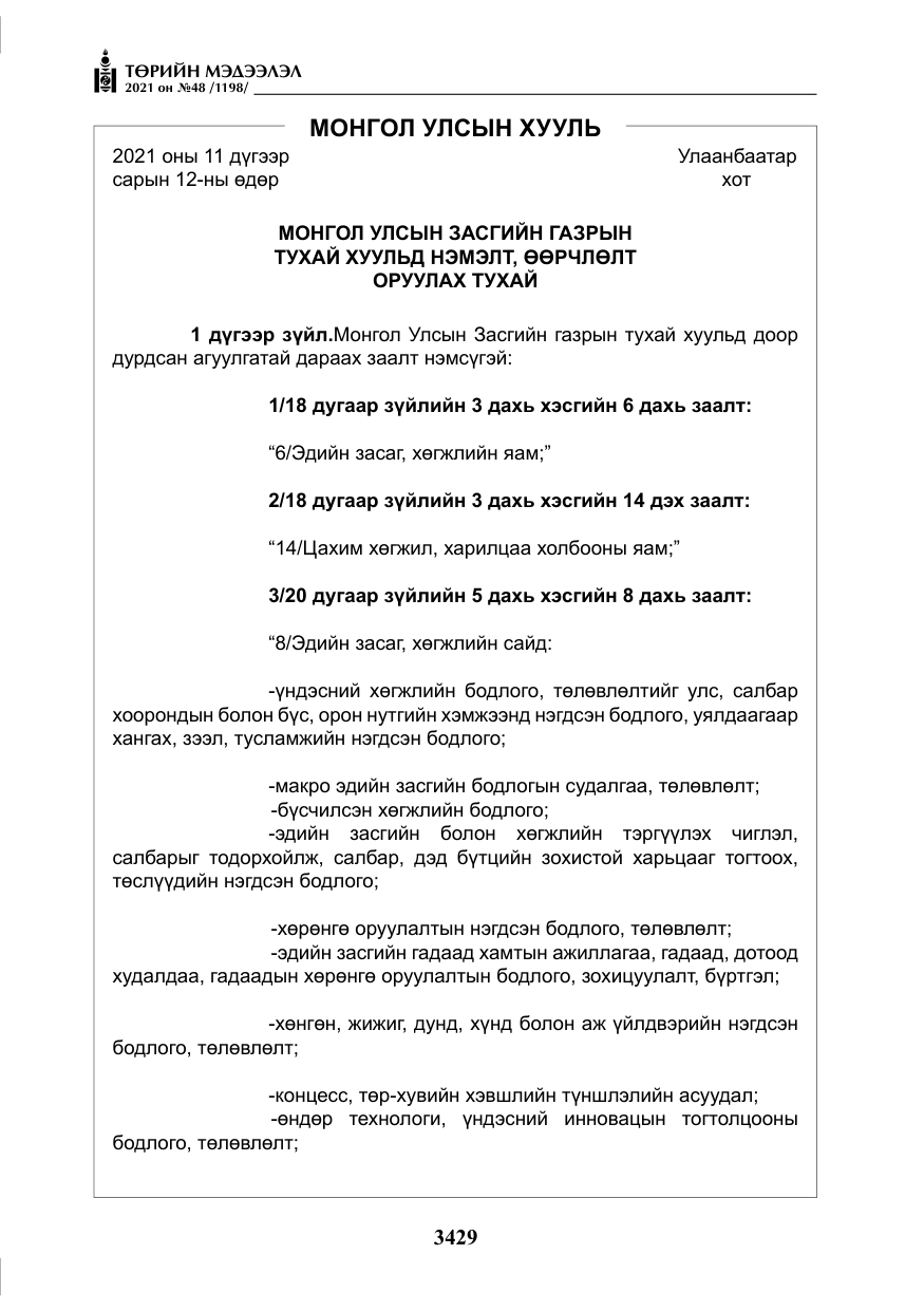 «Төрийн мэдээлэл» № 48, файлын 6-р хуудас