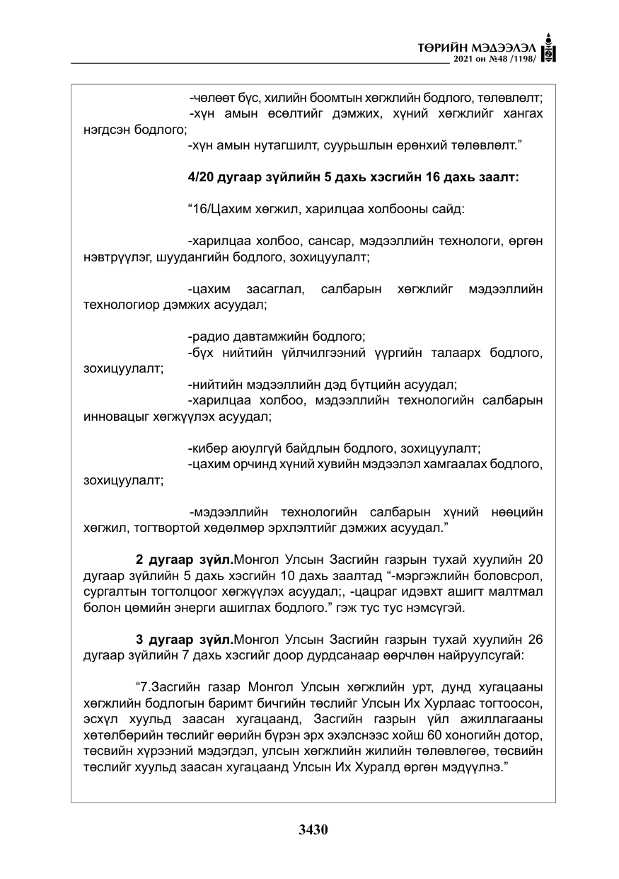 «Төрийн мэдээлэл» № 48, файлын 7-р хуудас