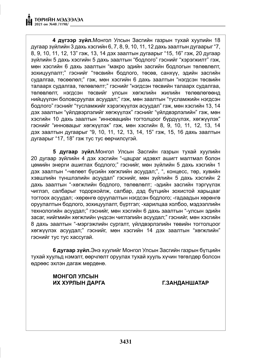 «Төрийн мэдээлэл» № 48, файлын 8-р хуудас
