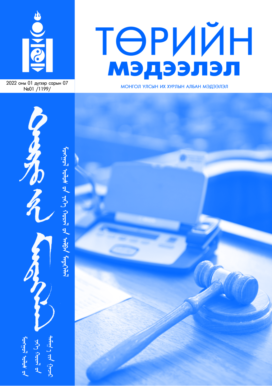 «Төрийн мэдээлэл» № 1, файлын 1-р хуудас