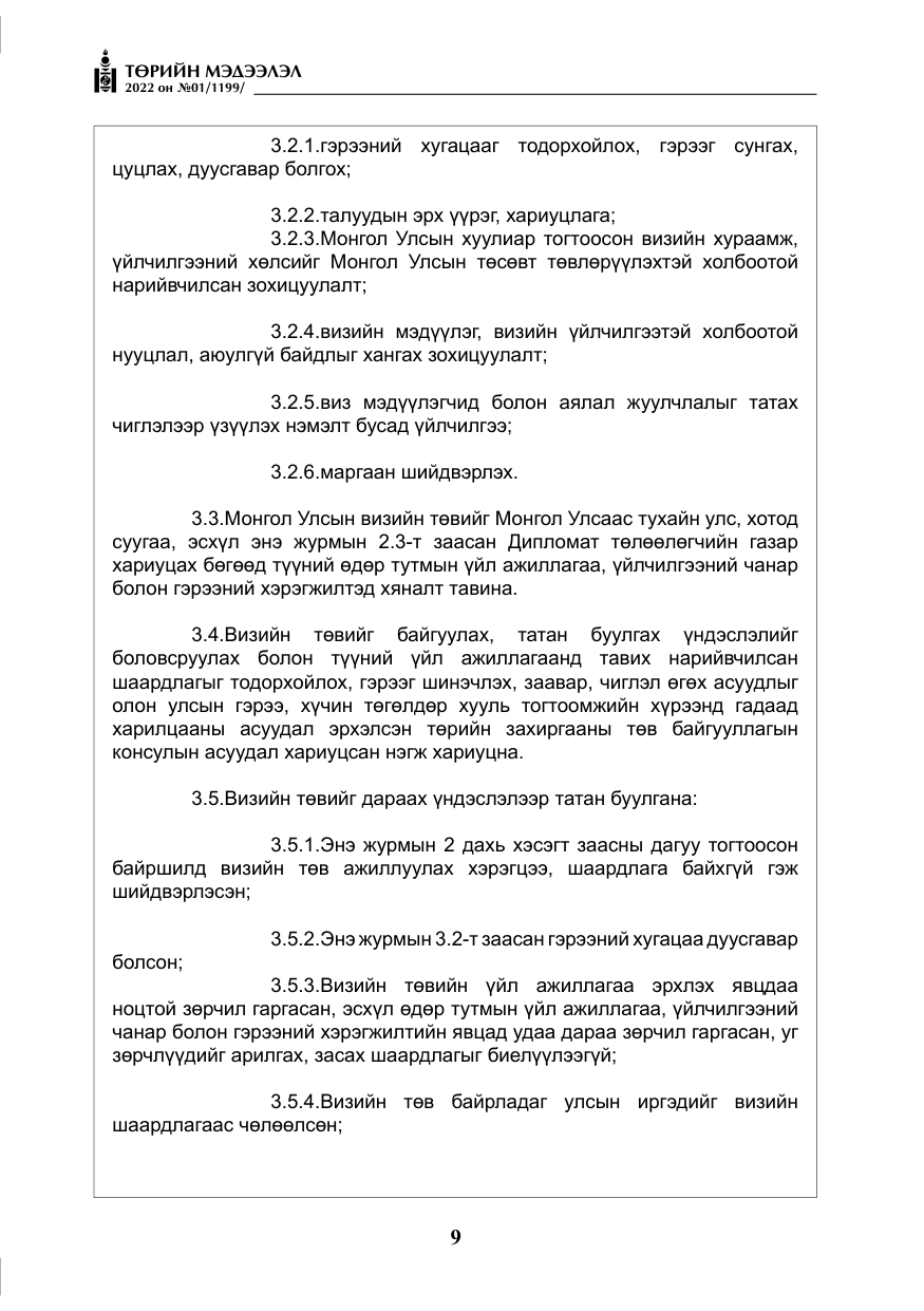 «Төрийн мэдээлэл» № 1, файлын 10-р хуудас