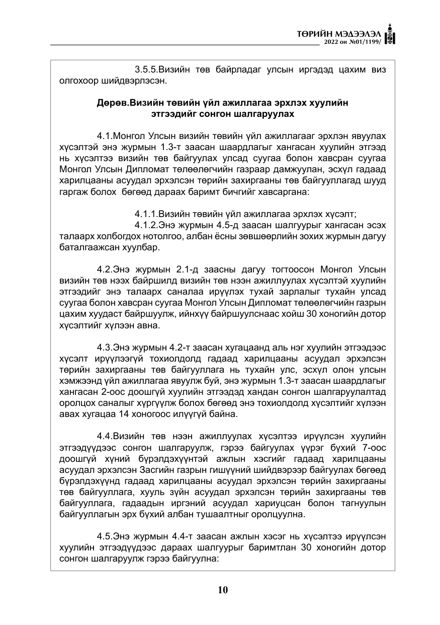 «Төрийн мэдээлэл» № 1, файлын 11-р хуудас