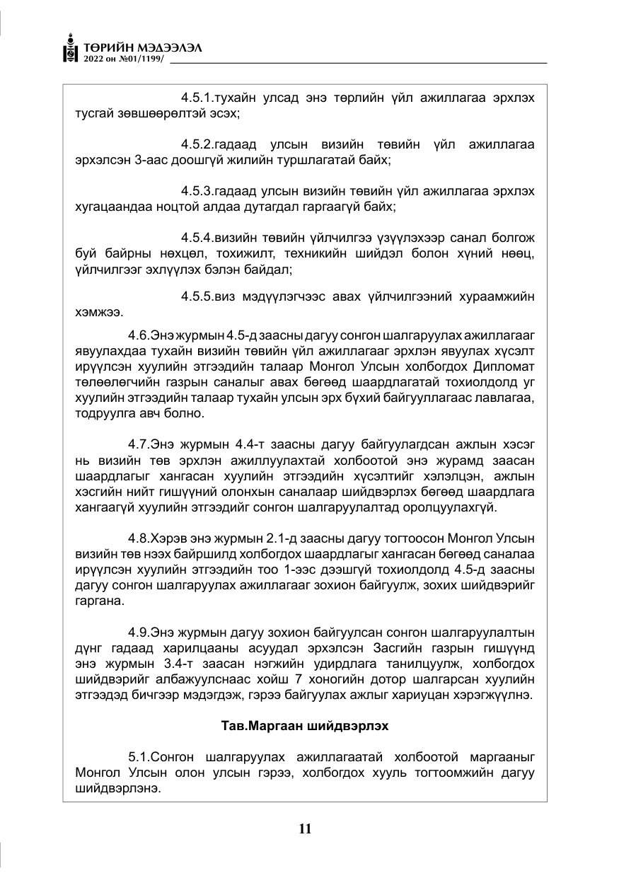 «Төрийн мэдээлэл» № 1, файлын 12-р хуудас