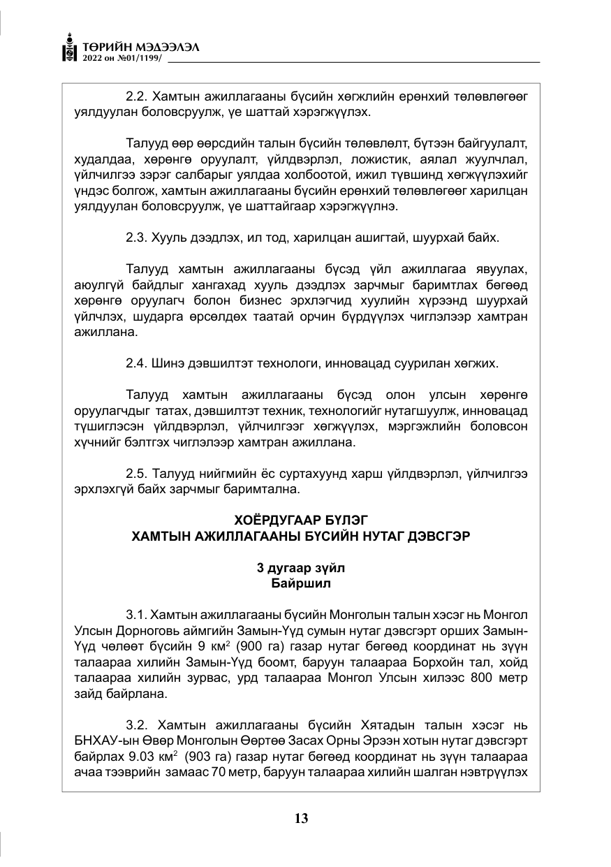 «Төрийн мэдээлэл» № 1, файлын 14-р хуудас