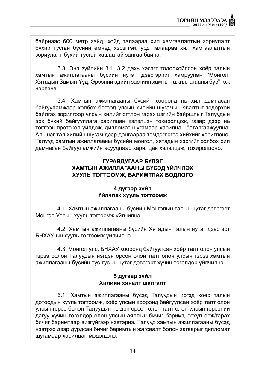 «Төрийн мэдээлэл» № 1, файлын 15-р хуудас