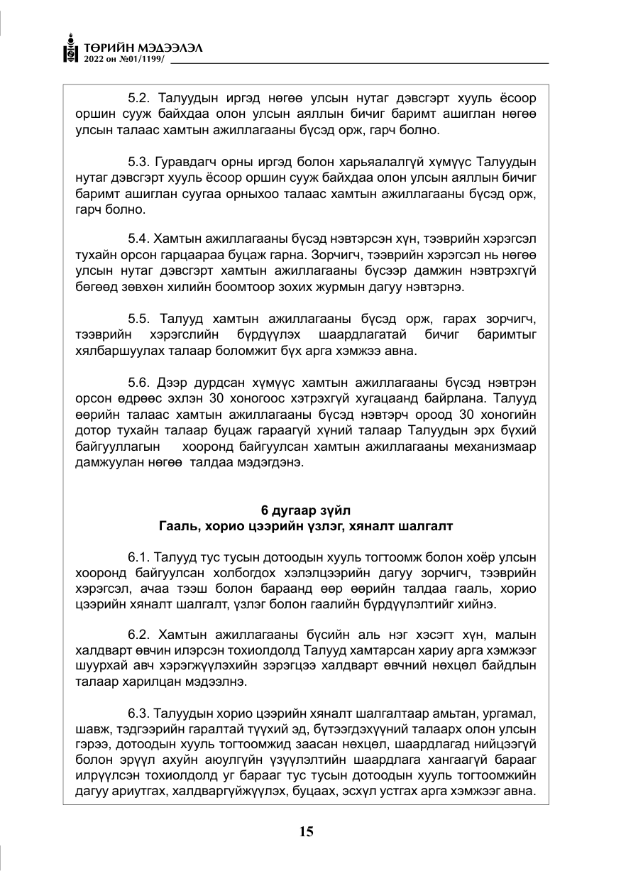 «Төрийн мэдээлэл» № 1, файлын 16-р хуудас