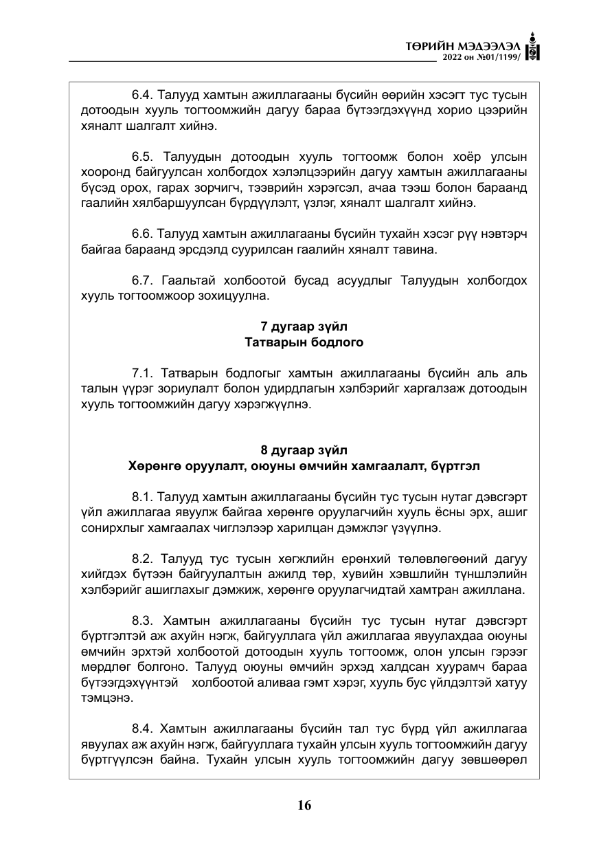 «Төрийн мэдээлэл» № 1, файлын 17-р хуудас