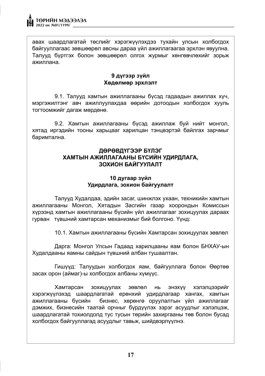 «Төрийн мэдээлэл» № 1, файлын 18-р хуудас