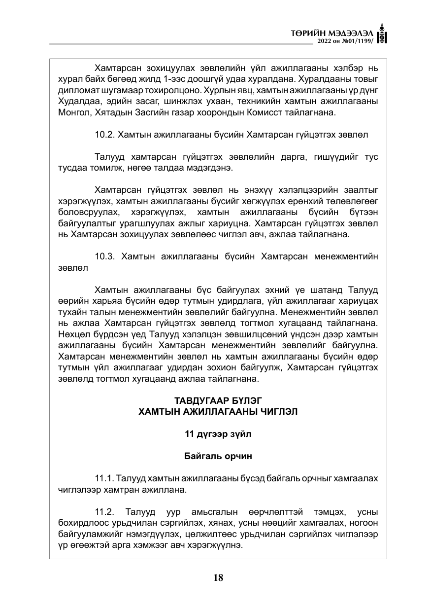 «Төрийн мэдээлэл» № 1, файлын 19-р хуудас