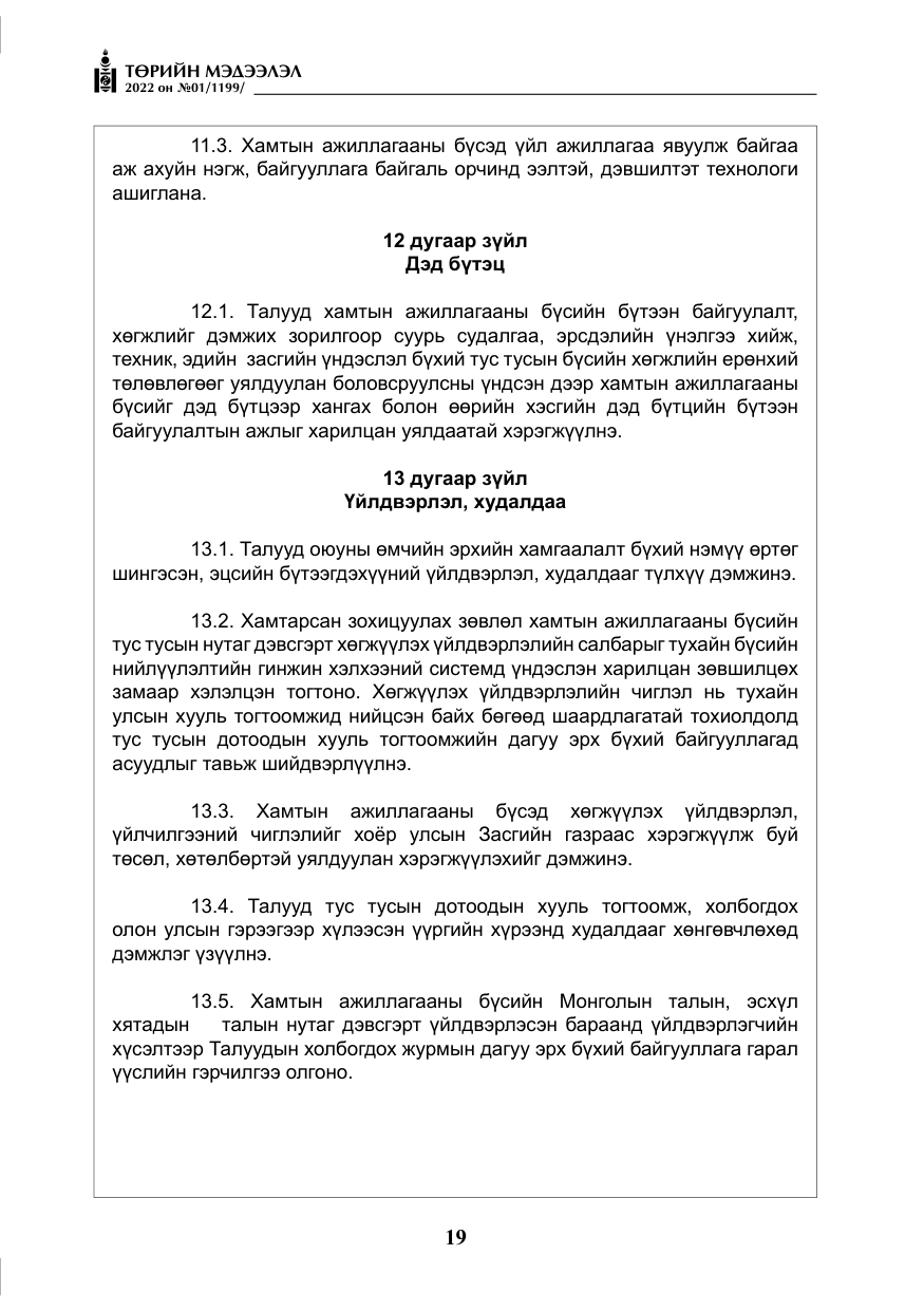 «Төрийн мэдээлэл» № 1, файлын 20-р хуудас