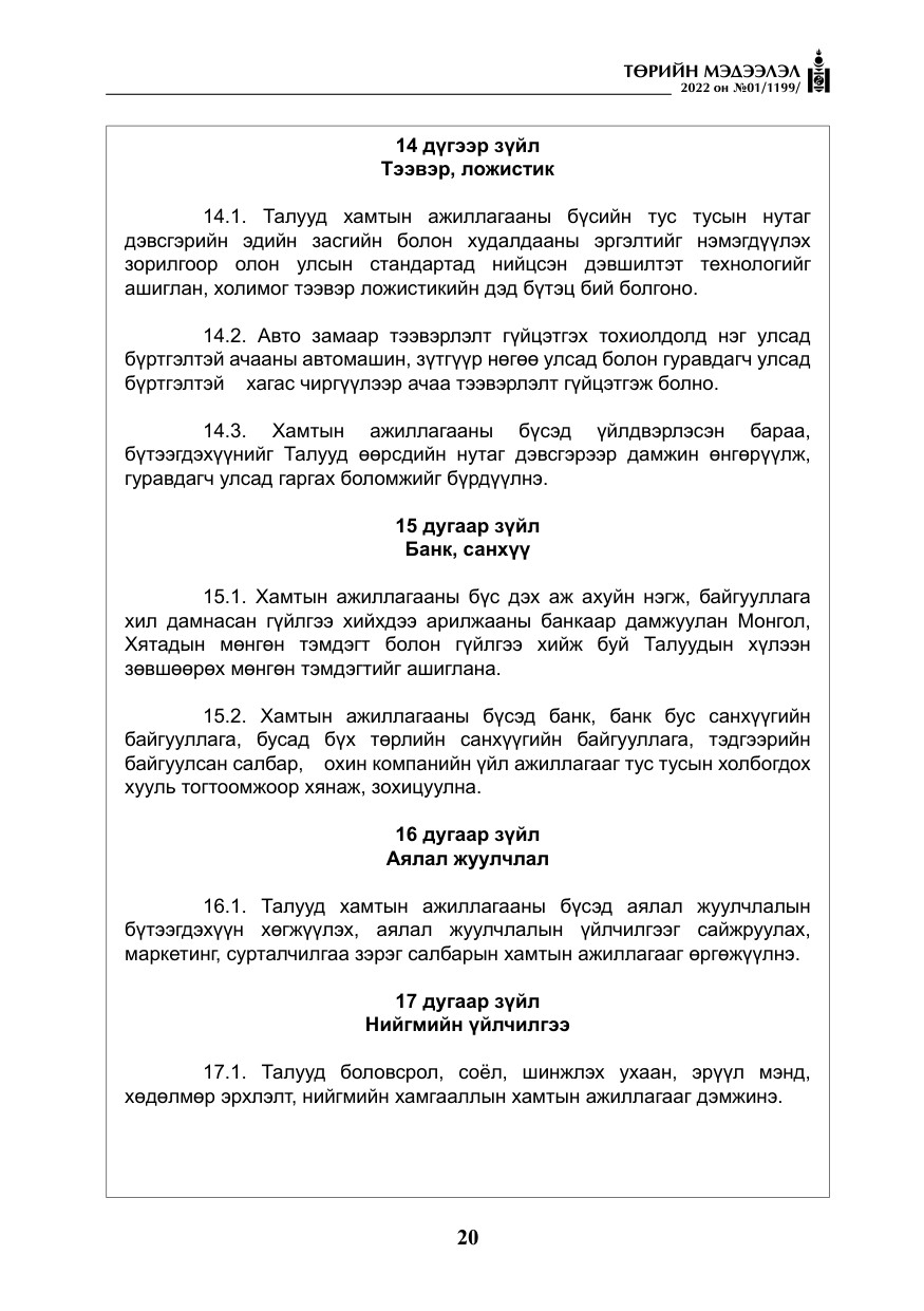 «Төрийн мэдээлэл» № 1, файлын 21-р хуудас