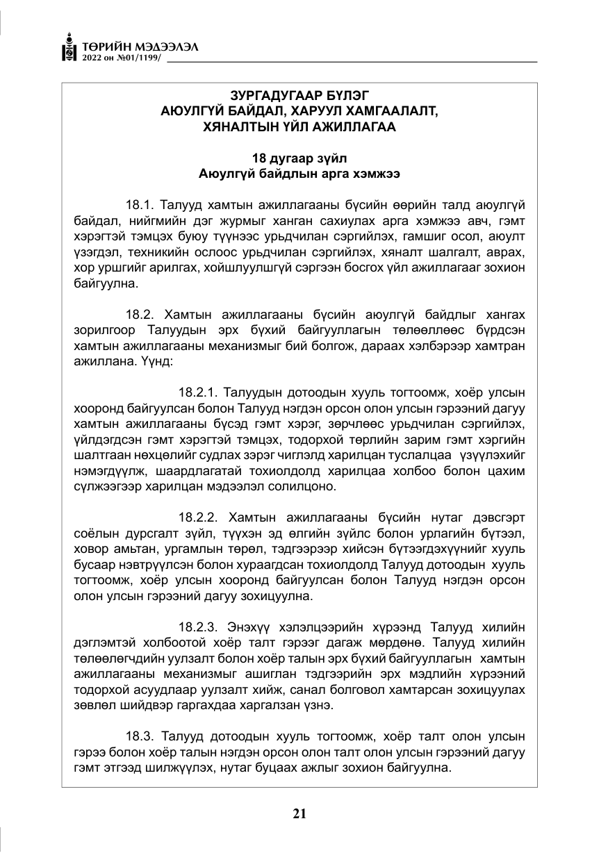 «Төрийн мэдээлэл» № 1, файлын 22-р хуудас