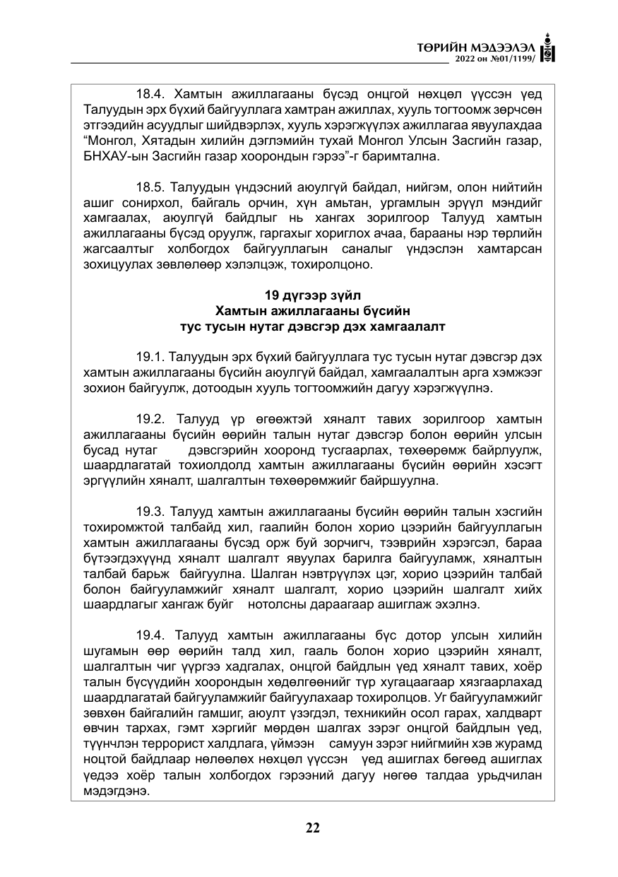 «Төрийн мэдээлэл» № 1, файлын 23-р хуудас