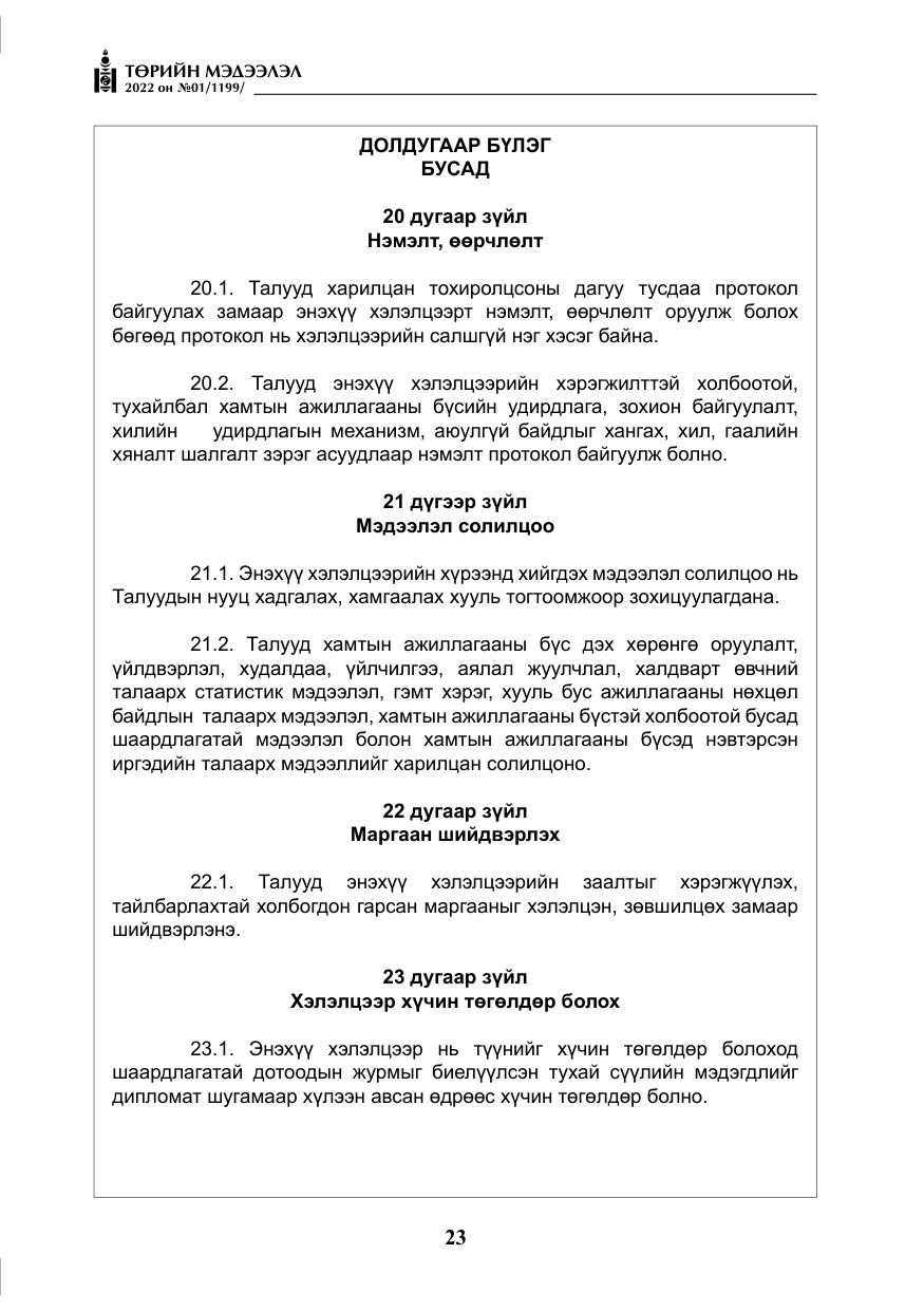 «Төрийн мэдээлэл» № 1, файлын 24-р хуудас