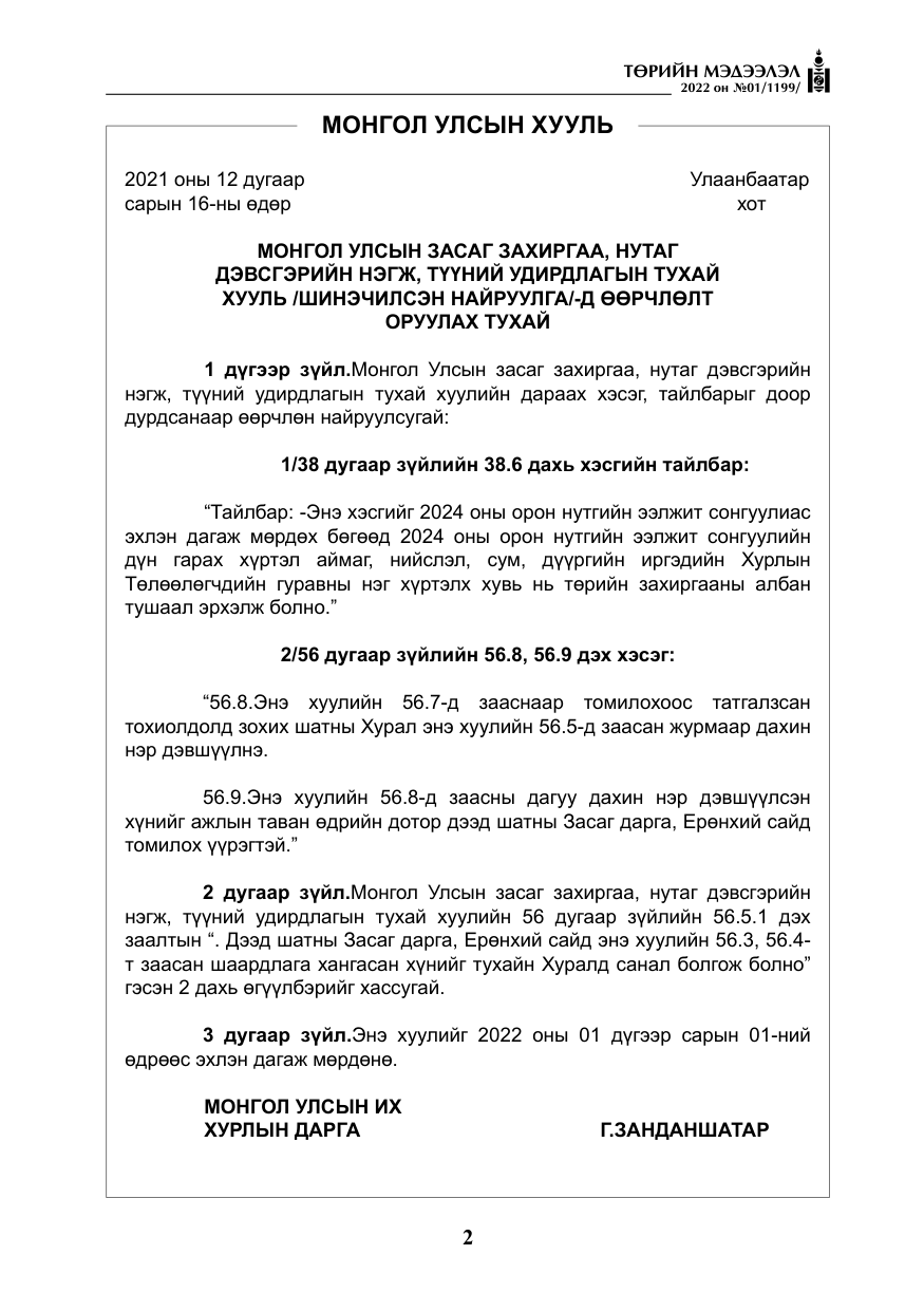 «Төрийн мэдээлэл» № 1, файлын 3-р хуудас