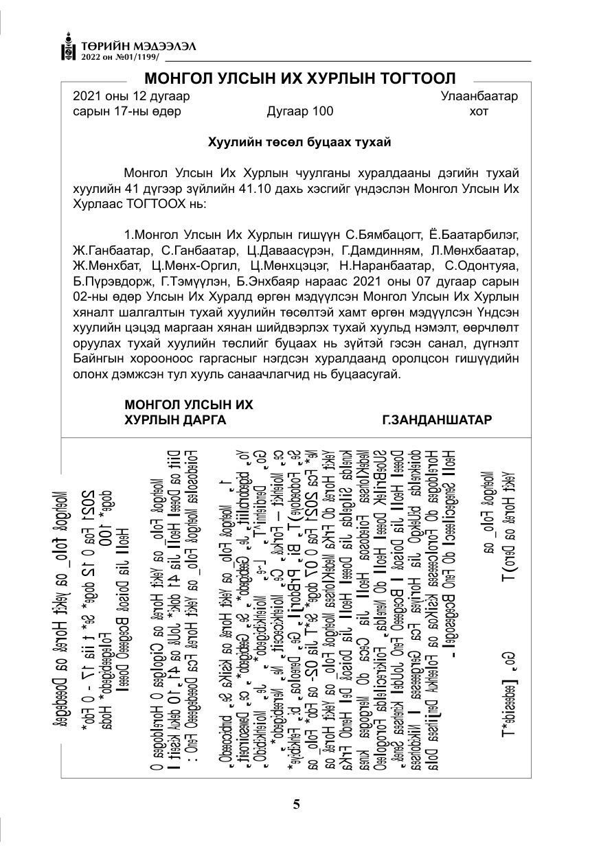 «Төрийн мэдээлэл» № 1, файлын 6-р хуудас