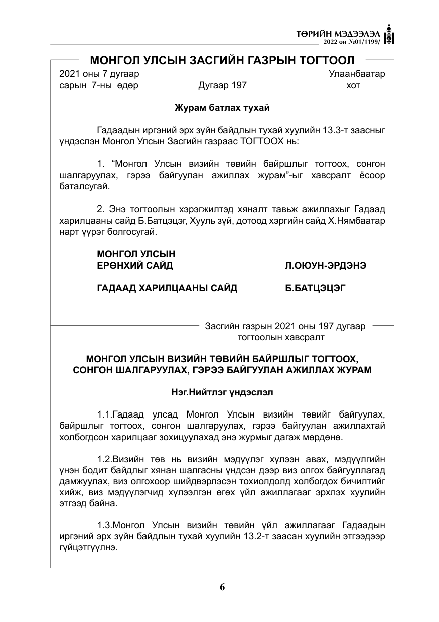 «Төрийн мэдээлэл» № 1, файлын 7-р хуудас