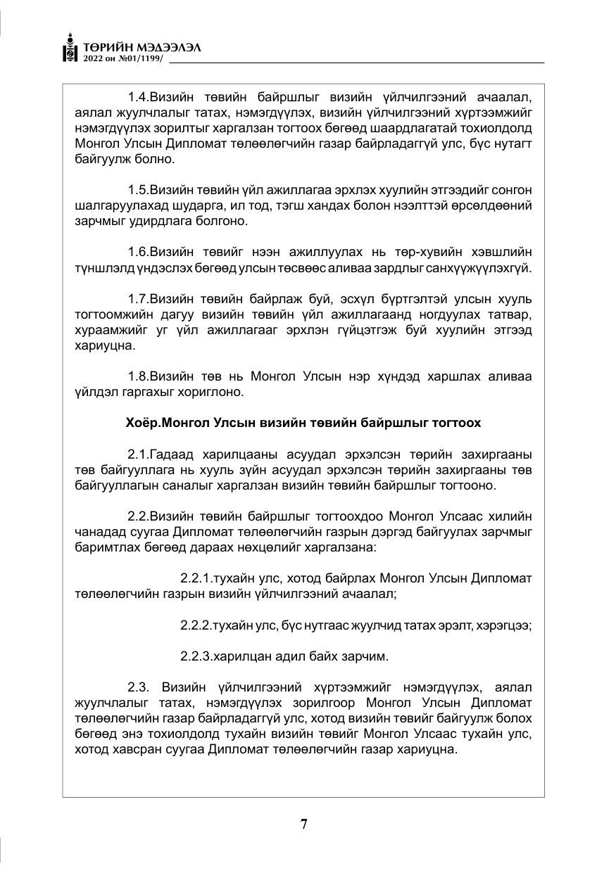 «Төрийн мэдээлэл» № 1, файлын 8-р хуудас
