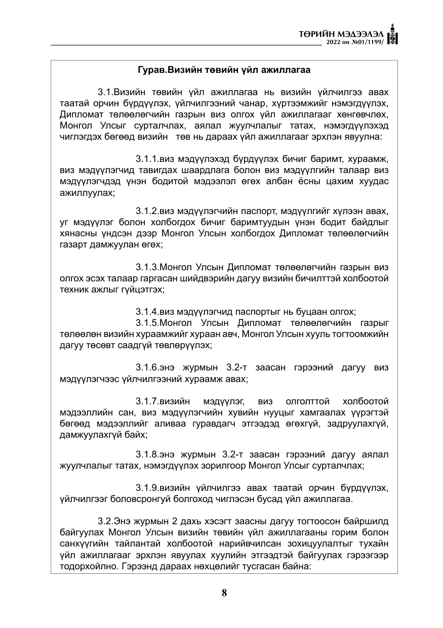 «Төрийн мэдээлэл» № 1, файлын 9-р хуудас