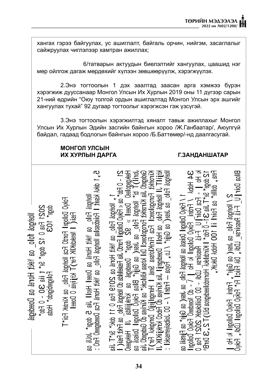 «Төрийн мэдээлэл» № 2, файлын 11-р хуудас