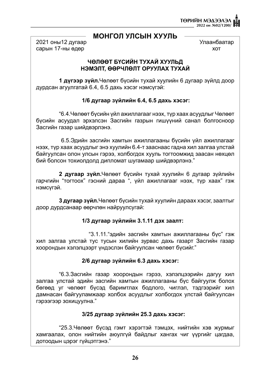 «Төрийн мэдээлэл» № 2, файлын 3-р хуудас