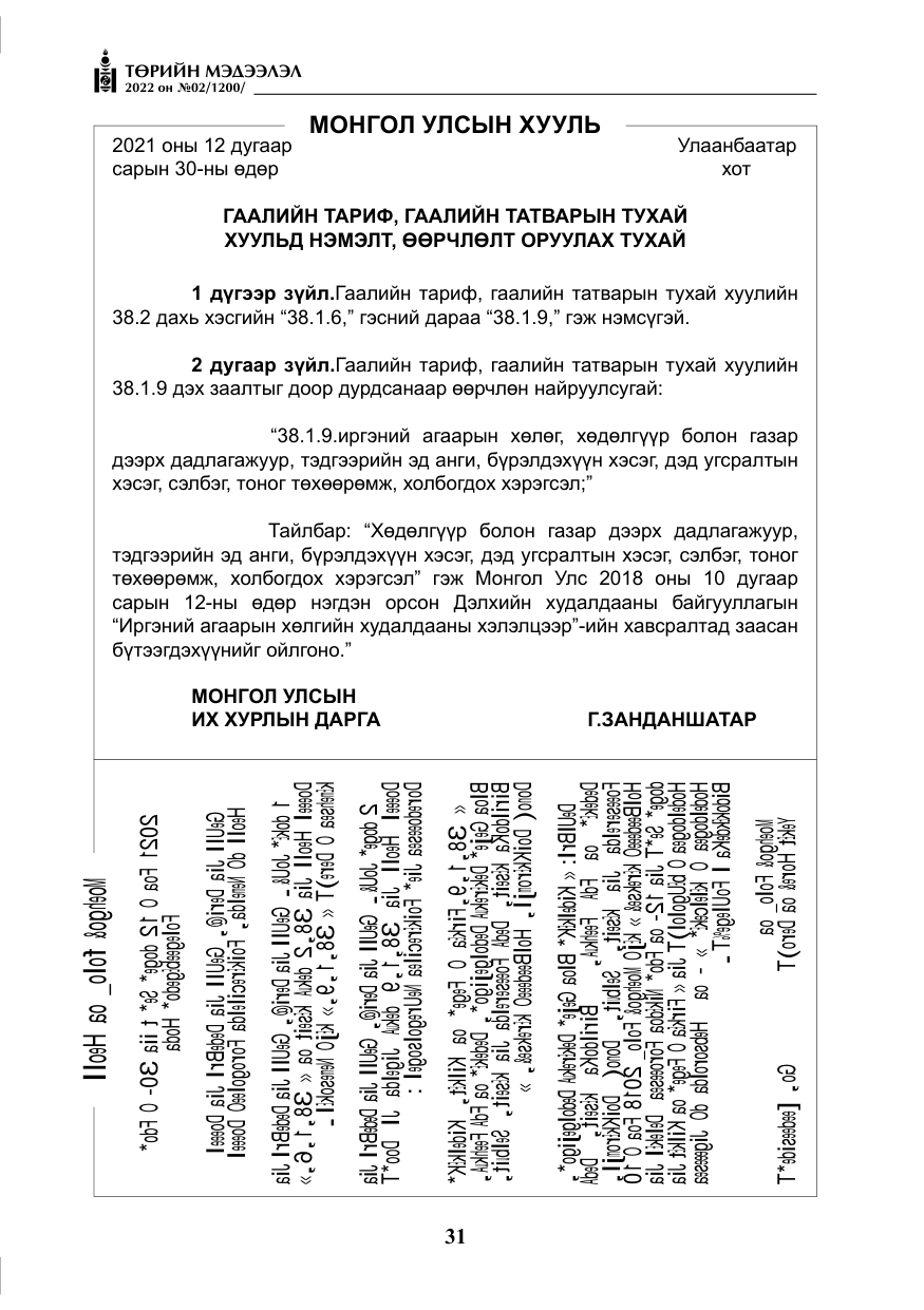 «Төрийн мэдээлэл» № 2, файлын 8-р хуудас