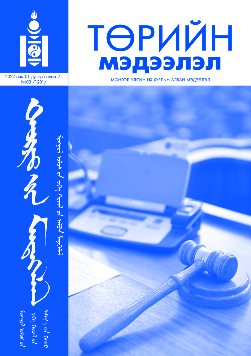 «Төрийн мэдээлэл» № 3, файлын 1-р хуудас